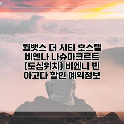 웜뱃스 더 시티 호스텔 비엔나 나슈마크르트 (도심위치) 비엔나 빈 아고다 할인 예약정보