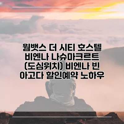 웜뱃스 더 시티 호스텔 비엔나 나슈마크르트 (도심위치) 비엔나 빈 아고다 할인예약 노하우