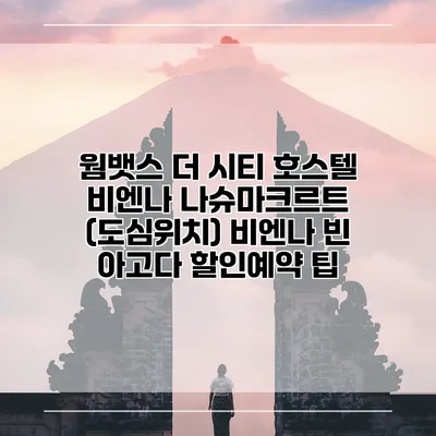 웜뱃스 더 시티 호스텔 비엔나 나슈마크르트 (도심위치) 비엔나 빈 아고다 할인예약 팁