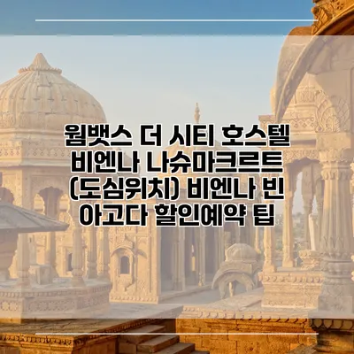 웜뱃스 더 시티 호스텔 비엔나 나슈마크르트 (도심위치) 비엔나 빈 아고다 할인예약 팁