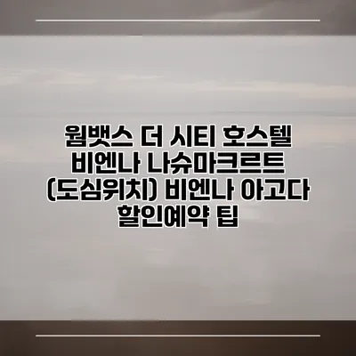 웜뱃스 더 시티 호스텔 비엔나 나슈마크르트 (도심위치) 비엔나 아고다 할인예약 팁