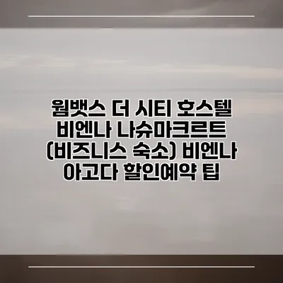웜뱃스 더 시티 호스텔 비엔나 나슈마크르트 (비즈니스 숙소) 비엔나 아고다 할인예약 팁