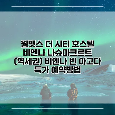 웜뱃스 더 시티 호스텔 비엔나 나슈마크르트 (역세권) 비엔나 빈 아고다 특가 예약방법