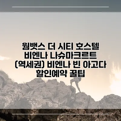 웜뱃스 더 시티 호스텔 비엔나 나슈마크르트 (역세권) 비엔나 빈 아고다 할인예약 꿀팁
