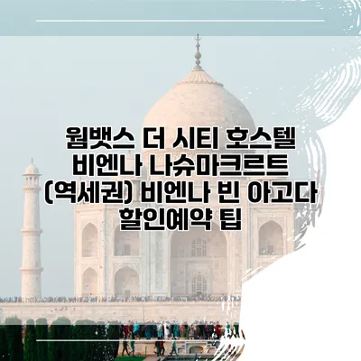 웜뱃스 더 시티 호스텔 비엔나 나슈마크르트 (역세권) 비엔나 빈 아고다 할인예약 팁