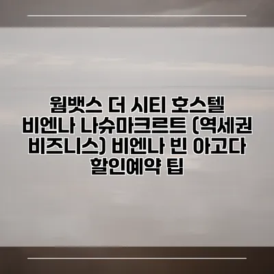 웜뱃스 더 시티 호스텔 비엔나 나슈마크르트 (역세권 비즈니스) 비엔나 빈 아고다 할인예약 팁