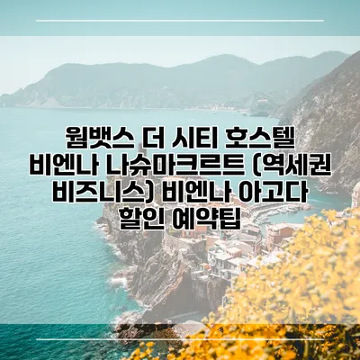 웜뱃스 더 시티 호스텔 비엔나 나슈마크르트 (역세권 비즈니스) 비엔나 아고다 할인 예약팁