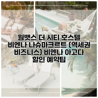 웜뱃스 더 시티 호스텔 비엔나 나슈마크르트 (역세권 비즈니스) 비엔나 아고다 할인 예약팁