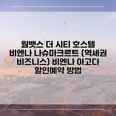 웜뱃스 더 시티 호스텔 비엔나 나슈마크르트 (역세권 비즈니스) 비엔나 아고다 할인예약 방법
