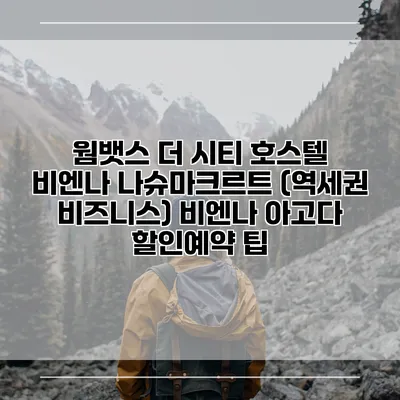 웜뱃스 더 시티 호스텔 비엔나 나슈마크르트 (역세권 비즈니스) 비엔나 아고다 할인예약 팁