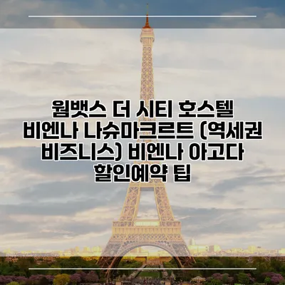 웜뱃스 더 시티 호스텔 비엔나 나슈마크르트 (역세권 비즈니스) 비엔나 아고다 할인예약 팁