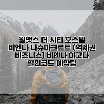 웜뱃스 더 시티 호스텔 비엔나 나슈마크르트 (역세권 비즈니스) 비엔나 아고다 할인코드 예약팁