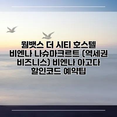 웜뱃스 더 시티 호스텔 비엔나 나슈마크르트 (역세권 비즈니스) 비엔나 아고다 할인코드 예약팁