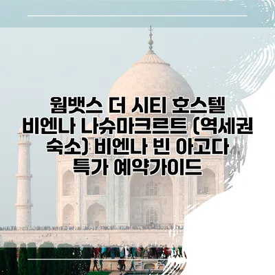 웜뱃스 더 시티 호스텔 비엔나 나슈마크르트 (역세권 숙소) 비엔나 빈 아고다 특가 예약가이드