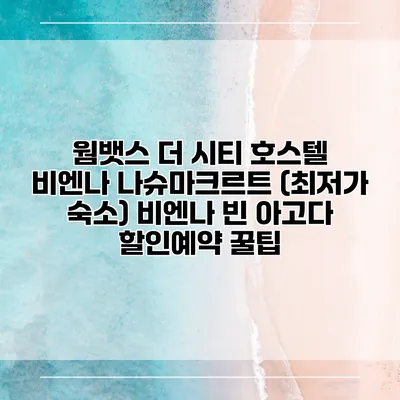 웜뱃스 더 시티 호스텔 비엔나 나슈마크르트 (최저가 숙소) 비엔나 빈 아고다 할인예약 꿀팁