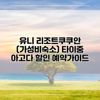 유니 리조트쿠쿠안 (가성비숙소) 타이중 아고다 할인 예약가이드