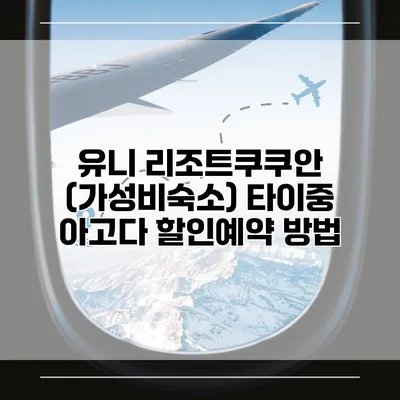 유니 리조트쿠쿠안 (가성비숙소) 타이중 아고다 할인예약 방법