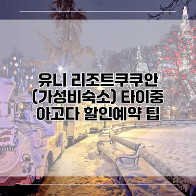 유니 리조트쿠쿠안 (가성비숙소) 타이중 아고다 할인예약 팁