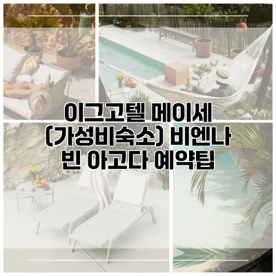 이그고텔 메이세 (가성비숙소) 비엔나 빈 아고다 예약팁