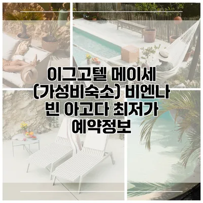 이그고텔 메이세 (가성비숙소) 비엔나 빈 아고다 최저가 예약정보