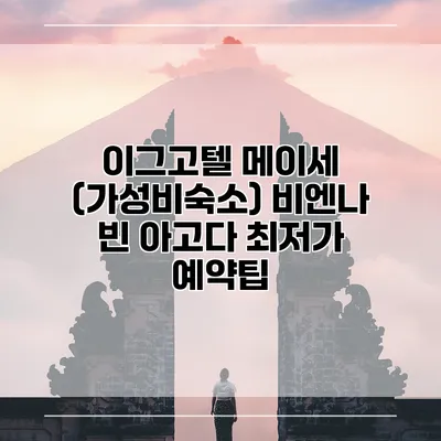 이그고텔 메이세 (가성비숙소) 비엔나 빈 아고다 최저가 예약팁