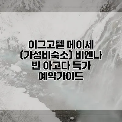 이그고텔 메이세 (가성비숙소) 비엔나 빈 아고다 특가 예약가이드