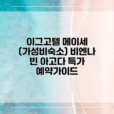 이그고텔 메이세 (가성비숙소) 비엔나 빈 아고다 특가 예약가이드