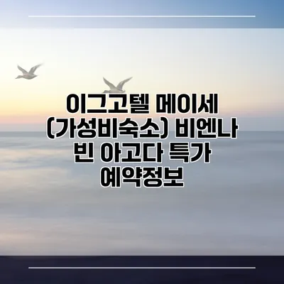 이그고텔 메이세 (가성비숙소) 비엔나 빈 아고다 특가 예약정보