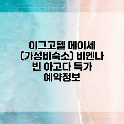 이그고텔 메이세 (가성비숙소) 비엔나 빈 아고다 특가 예약정보