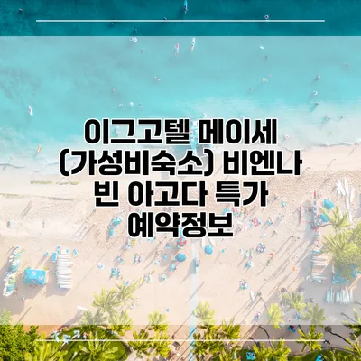 이그고텔 메이세 (가성비숙소) 비엔나 빈 아고다 특가 예약정보