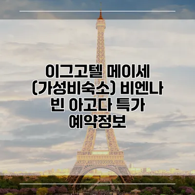 이그고텔 메이세 (가성비숙소) 비엔나 빈 아고다 특가 예약정보