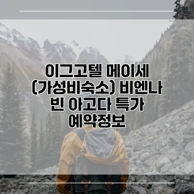 이그고텔 메이세 (가성비숙소) 비엔나 빈 아고다 특가 예약정보