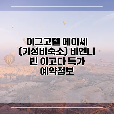 이그고텔 메이세 (가성비숙소) 비엔나 빈 아고다 특가 예약정보