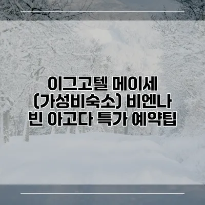 이그고텔 메이세 (가성비숙소) 비엔나 빈 아고다 특가 예약팁