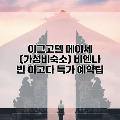이그고텔 메이세 (가성비숙소) 비엔나 빈 아고다 특가 예약팁