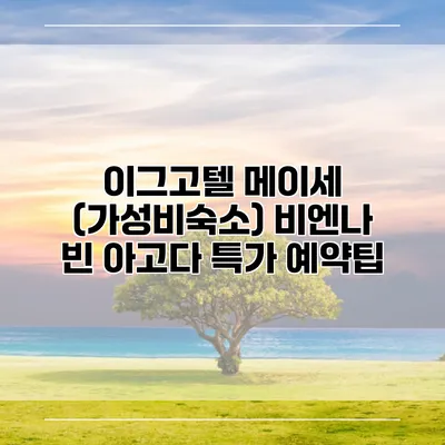 이그고텔 메이세 (가성비숙소) 비엔나 빈 아고다 특가 예약팁
