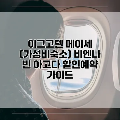 이그고텔 메이세 (가성비숙소) 비엔나 빈 아고다 할인예약 가이드