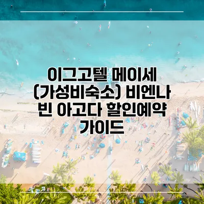 이그고텔 메이세 (가성비숙소) 비엔나 빈 아고다 할인예약 가이드