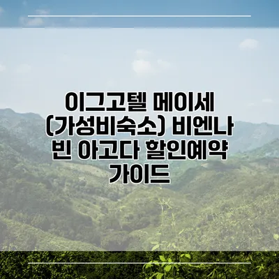 이그고텔 메이세 (가성비숙소) 비엔나 빈 아고다 할인예약 가이드