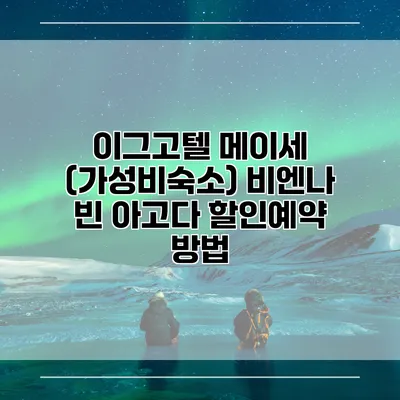 이그고텔 메이세 (가성비숙소) 비엔나 빈 아고다 할인예약 방법
