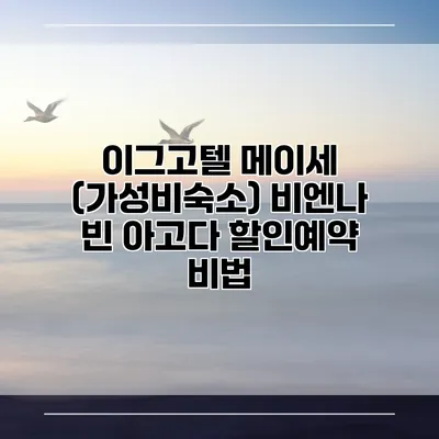 이그고텔 메이세 (가성비숙소) 비엔나 빈 아고다 할인예약 비법