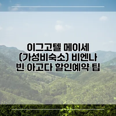 이그고텔 메이세 (가성비숙소) 비엔나 빈 아고다 할인예약 팁