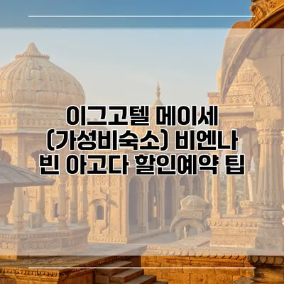 이그고텔 메이세 (가성비숙소) 비엔나 빈 아고다 할인예약 팁