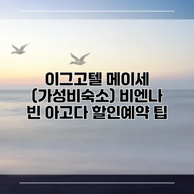 이그고텔 메이세 (가성비숙소) 비엔나 빈 아고다 할인예약 팁