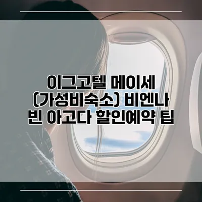 이그고텔 메이세 (가성비숙소) 비엔나 빈 아고다 할인예약 팁