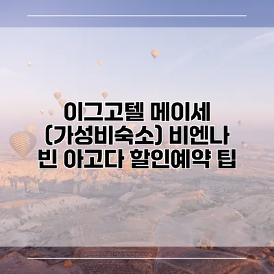 이그고텔 메이세 (가성비숙소) 비엔나 빈 아고다 할인예약 팁