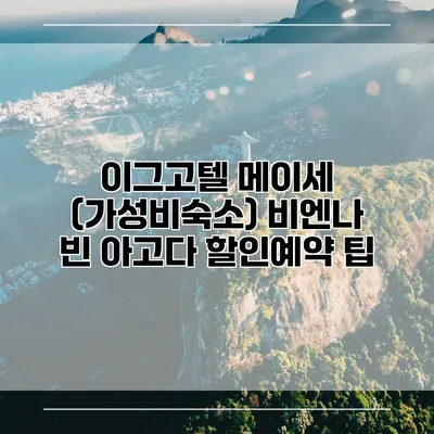 이그고텔 메이세 (가성비숙소) 비엔나 빈 아고다 할인예약 팁