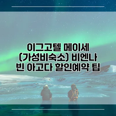 이그고텔 메이세 (가성비숙소) 비엔나 빈 아고다 할인예약 팁