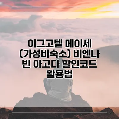 이그고텔 메이세 (가성비숙소) 비엔나 빈 아고다 할인코드 활용법