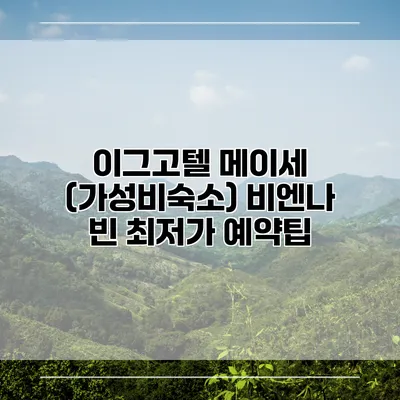 이그고텔 메이세 (가성비숙소) 비엔나 빈 최저가 예약팁